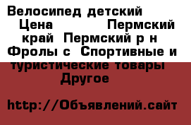 Велосипед детский  StELS › Цена ­ 2 000 - Пермский край, Пермский р-н, Фролы с. Спортивные и туристические товары » Другое   